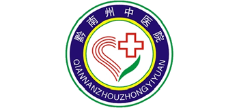 黔南州中醫(yī)醫(yī)院