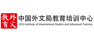 中國(guó)外文局教育培訓(xùn)中心