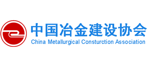 中國(guó)冶金建設(shè)協(xié)會(huì)