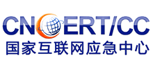 國家互聯網應急中心