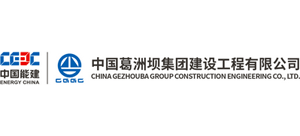 中國葛洲壩集團建設工程有限公司 中國葛洲壩集團建設工程有限公司