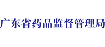 廣東省藥品監(jiān)督管理局