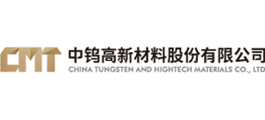 中鎢高新材料股份有限公司 中鎢高新材料股份有限公司