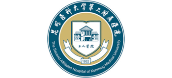 昆明醫(yī)科大學(xué)第二附屬醫(yī)院