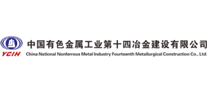 中國有色金屬工業第十四冶金建設有限公司 中國有色金屬工業第十四冶金建設有限公司
