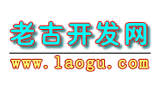 老古開發(fā)網(wǎng)