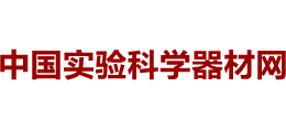 中國(guó)實(shí)驗(yàn)科學(xué)器材網(wǎng)