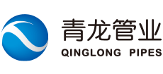 寧夏青龍管業集團股份有限公司