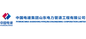 中國電建集團山東電力管道工程有限公司 中國電建集團山東電力管道工程有限公司
