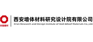 中國建材西安墻體材料研究設計院有限公司 中國建材西安墻體材料研究設計院有限公司