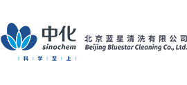 北京藍(lán)星清洗有限公司 北京藍(lán)星清洗有限公司