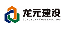 龍元建設(shè)集團股份有限公司 龍元建設(shè)集團股份有限公司