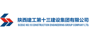 陜西建工第十三建設(shè)集團(tuán)有限公司 陜西建工第十三建設(shè)集團(tuán)有限公司