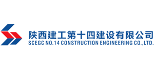 陜西建工第十四建設(shè)有限公司 陜西建工第十四建設(shè)有限公司