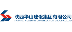 陜西華山建設集團有限公司 陜西華山建設集團有限公司