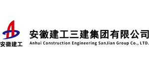 安徽建工三建集團有限公司 安徽建工三建集團有限公司