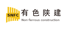 陜西有色建設(shè)有限公司 陜西有色建設(shè)有限公司