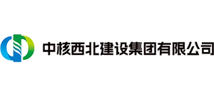 中核西北建設集團有限公司 中核西北建設集團有限公司