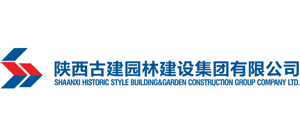 陜西古建園林建設(shè)集團(tuán)有限公司 陜西古建園林建設(shè)集團(tuán)有限公司