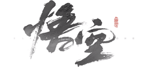 黑神話：悟空