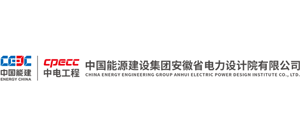 中國能源建設集團安徽省電力設計院有限公司 中國能源建設集團安徽省電力設計院有限公司