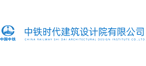 中鐵時代建筑設計院有限公司 中鐵時代建筑設計院有限公司