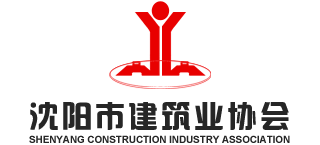 沈陽市建筑業協會