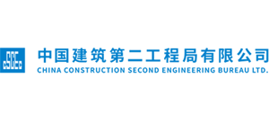 中國建筑第二工程局有限公司