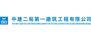 中建二局第一建筑工程有限公司 中建二局第一建筑工程有限公司