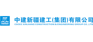 中建新疆建工(集團)有限公司 中建新疆建工(集團)有限公司