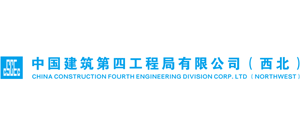 中國建筑第四工程局有限公司西北分公司 中國建筑第四工程局有限公司西北分公司