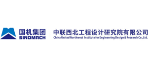 中聯(lián)西北工程設(shè)計(jì)研究院有限公司