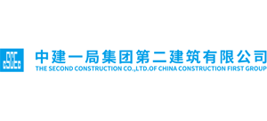 中建一局集團第二建筑有限公司 中建一局集團第二建筑有限公司