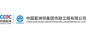 中國(guó)葛洲壩集團(tuán)市政工程有限公司