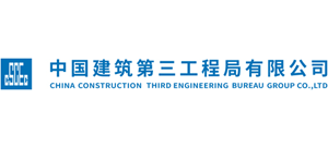 中國建筑第三工程局有限公司 中國建筑第三工程局有限公司
