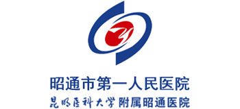 昭通市第一人民醫院