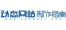 動態網站制作指南
