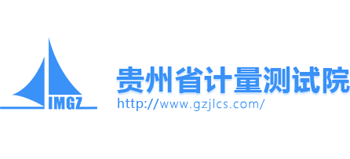 貴州省計量測試院