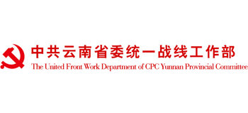 中共云南省委統一戰線工作部