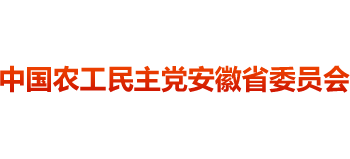 中國農工民主黨安徽省委員會 中國農工民主黨安徽省委員會