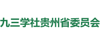 九三學社貴州省委員會