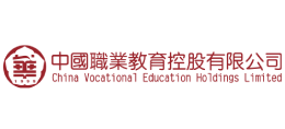 中國職業教育控股有限公司 中國職業教育控股有限公司
