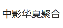 中影華夏聚合