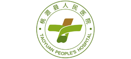 桃源縣人民醫院