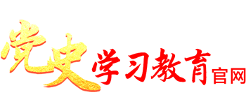 黨史學(xué)習(xí)教育網(wǎng)