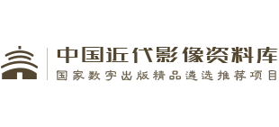 中國近代影像資料庫