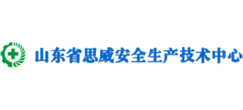 山東省思威安全生產(chǎn)技術(shù)中心 山東省思威安全生產(chǎn)技術(shù)中心