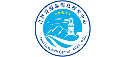 自然資源部海島研究中心 自然資源部海島研究中心