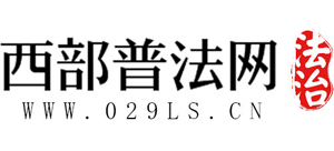 西部普法網