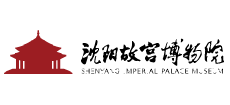 沈陽故宮博物院